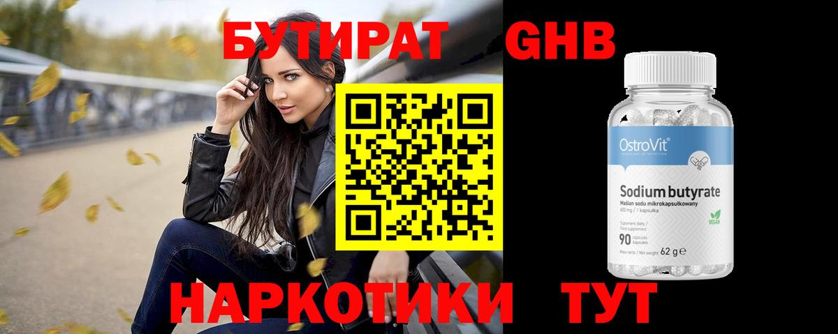 БУТИРАТ Butirat Прокопьевск