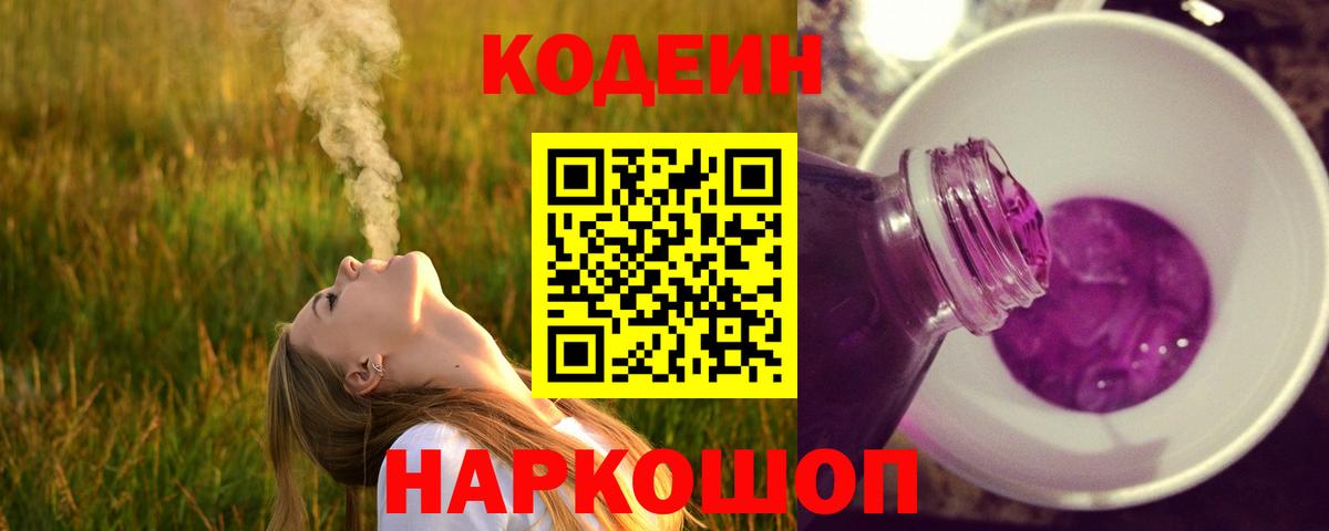 Прокопьевск  Кодеин напиток Lean (лин)  Codein Purple Drank  Вход с VPN 